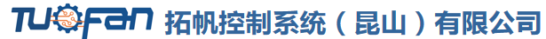 拓帆控制系统（昆山）有限公司